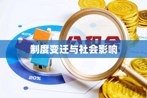 曲周制度变迁与社会影响