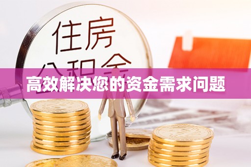 曲周高效解决您的资金需求问题