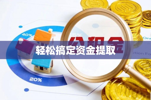 曲周轻松搞定资金提取