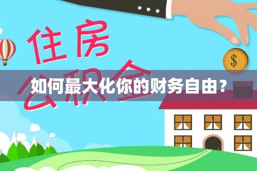 曲周如何最大化你的财务自由？
