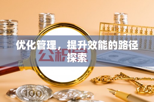 曲周优化管理，提升效能的路径探索