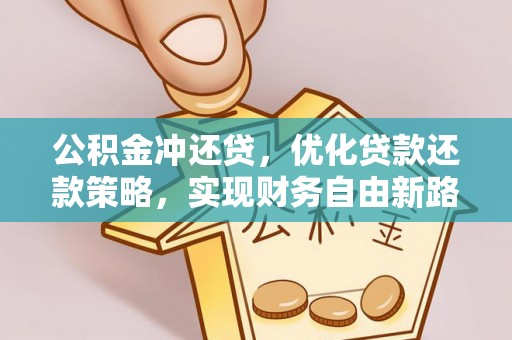 曲周公积金冲还贷，优化贷款还款策略，实现财务自由新路径