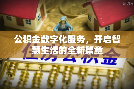 曲周公积金数字化服务，开启智慧生活的全新篇章