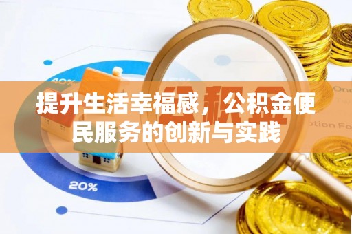 曲周提升生活幸福感，公积金便民服务的创新与实践