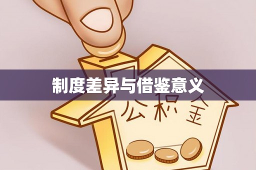 曲周制度差异与借鉴意义