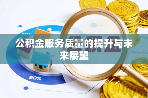 曲周公积金服务质量的提升与未来展望
