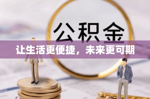 曲周让生活更便捷，未来更可期