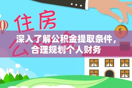 曲周深入了解公积金提取条件，合理规划个人财务