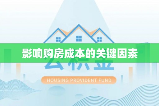 曲周影响购房成本的关键因素