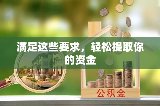曲周满足这些要求，轻松提取你的资金