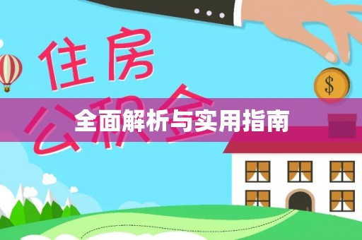 曲周全面解析与实用指南