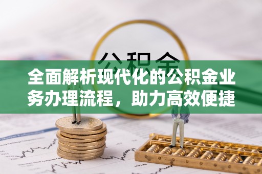 曲周全面解析现代化的公积金业务办理流程，助力高效便捷生活