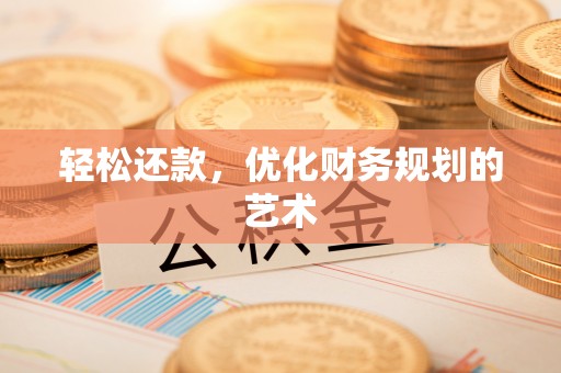 曲周轻松还款，优化财务规划的艺术