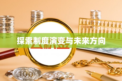 曲周探索制度演变与未来方向