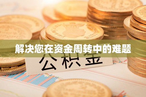 曲周解决您在资金周转中的难题