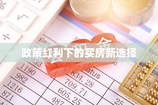曲周政策红利下的买房新选择