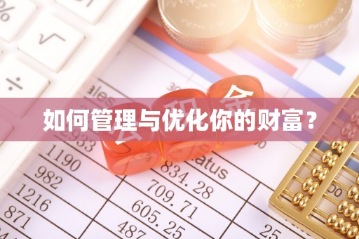 曲周如何管理与优化你的财富？