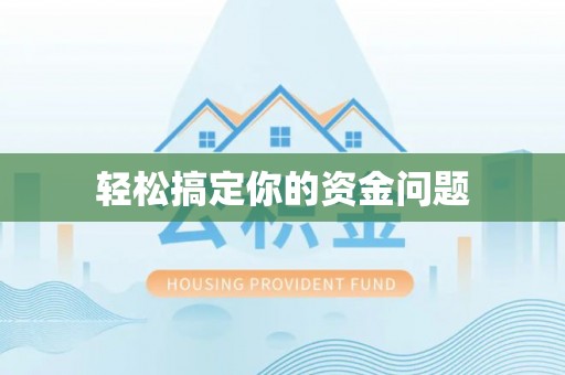 曲周轻松搞定你的资金问题