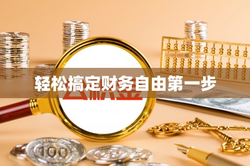 曲周轻松搞定财务自由第一步