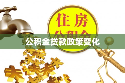 曲周公积金贷款政策变化