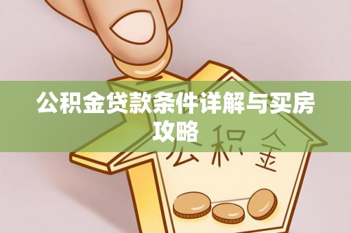 曲周公积金贷款条件详解与买房攻略
