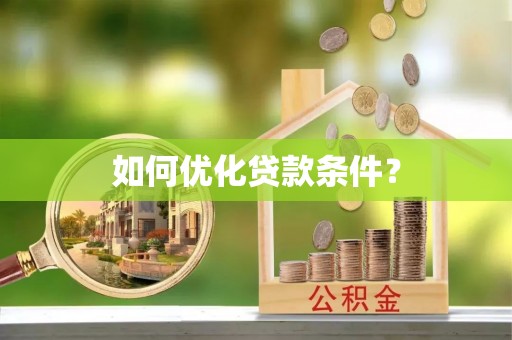 曲周如何优化贷款条件？