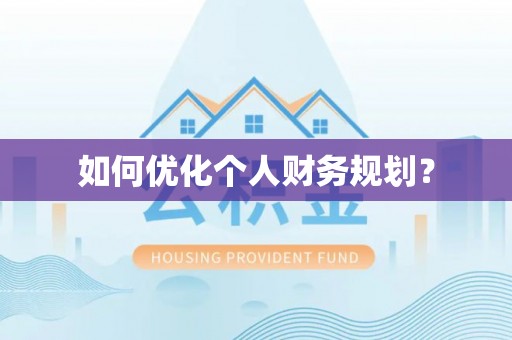 曲周如何优化个人财务规划？