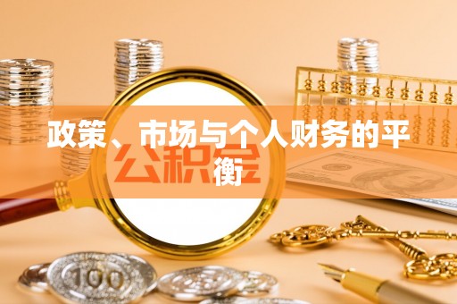 曲周政策、市场与个人财务的平衡