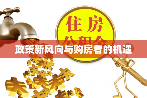 曲周政策新风向与购房者的机遇