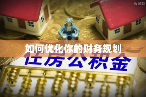 曲周如何优化你的财务规划