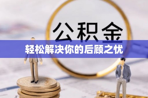 曲周轻松解决你的后顾之忧