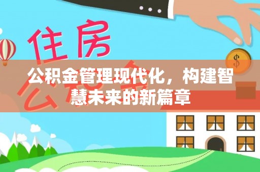 曲周公积金管理现代化，构建智慧未来的新篇章