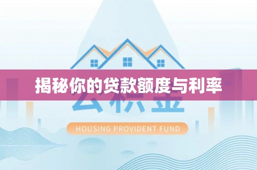 曲周揭秘你的贷款额度与利率