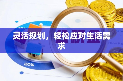 曲周灵活规划，轻松应对生活需求