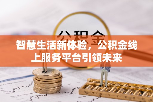 曲周智慧生活新体验，公积金线上服务平台引领未来