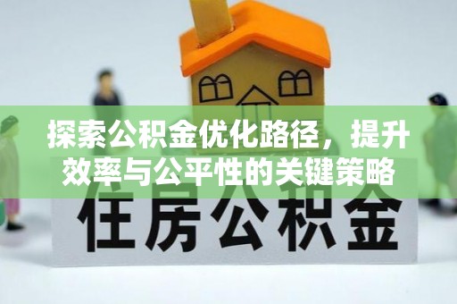 曲周探索公积金优化路径，提升效率与公平性的关键策略