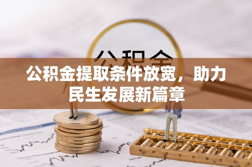曲周公积金提取条件放宽，助力民生发展新篇章