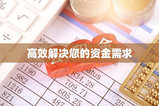 曲周高效解决您的资金需求