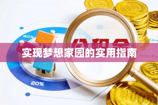 曲周实现梦想家园的实用指南