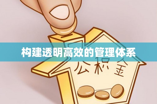 曲周构建透明高效的管理体系