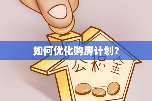 曲周如何优化购房计划？