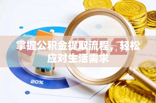 曲周掌握公积金提取流程，轻松应对生活需求