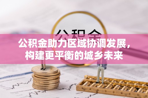 曲周公积金助力区域协调发展，构建更平衡的城乡未来