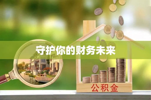 曲周守护你的财务未来