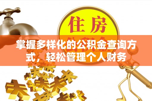 曲周掌握多样化的公积金查询方式，轻松管理个人财务