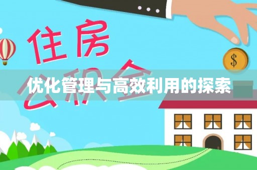 曲周优化管理与高效利用的探索
