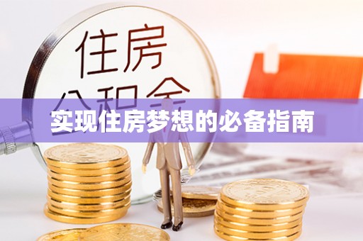 曲周实现住房梦想的必备指南