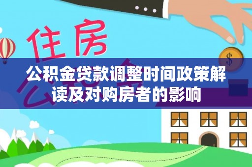 曲周公积金贷款调整时间政策解读及对购房者的影响
