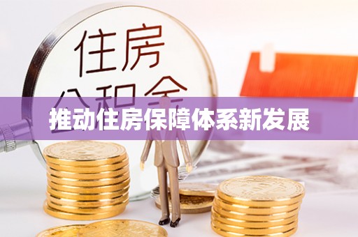 曲周推动住房保障体系新发展