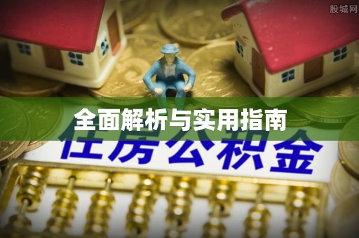 曲周全面解析与实用指南